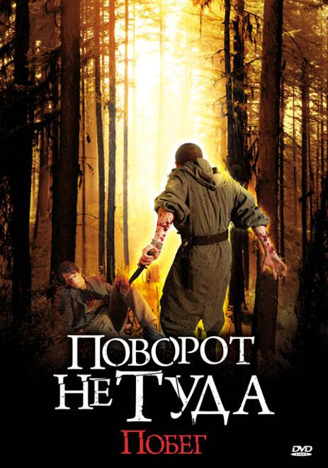 Поворот не туда: Побег (2008)