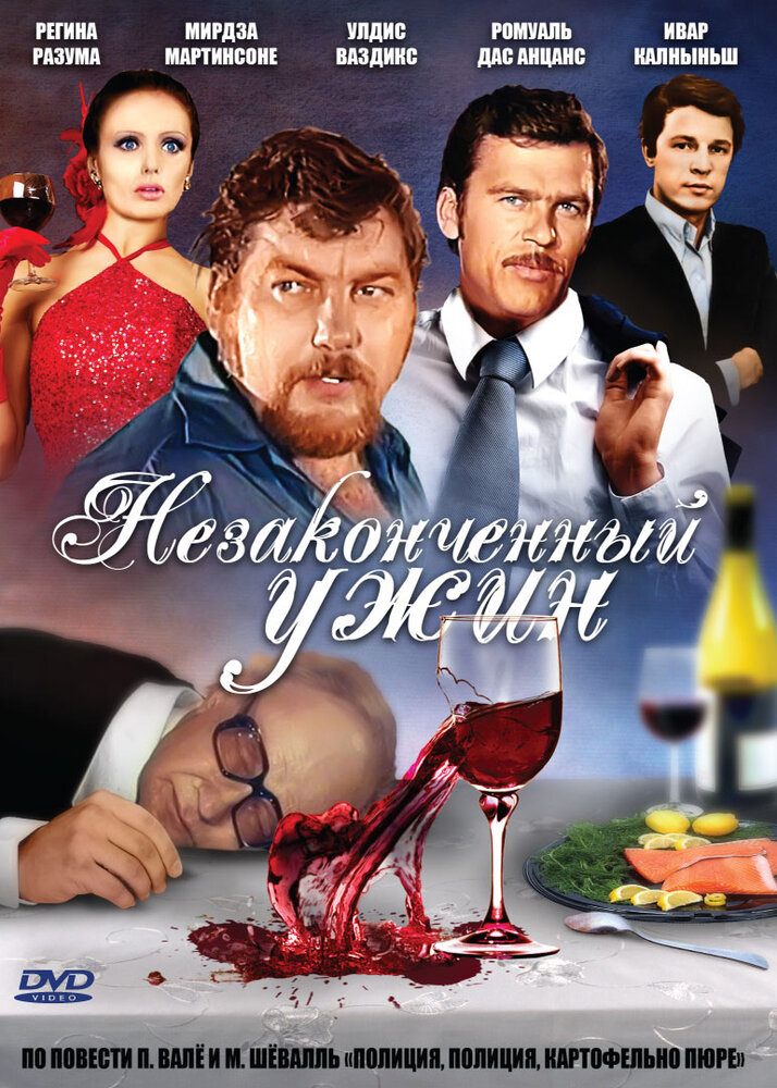 Незаконченный ужин (1979)