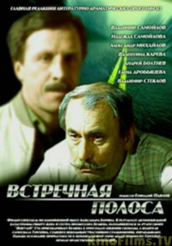 Встречная полоса (1986)