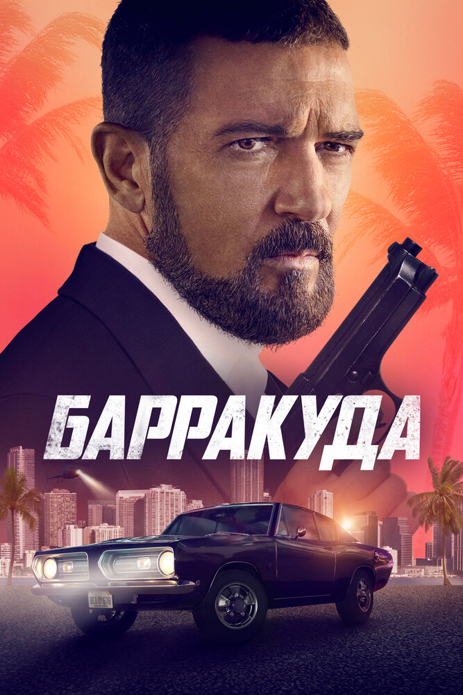 Барракуда (2022)