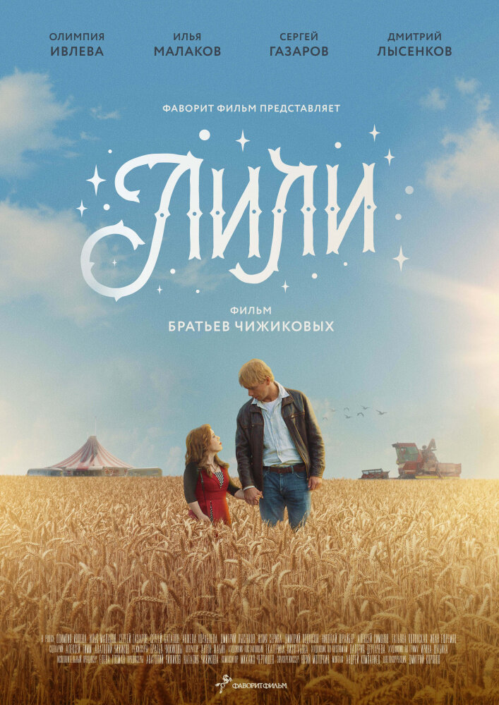 Лили (2018)