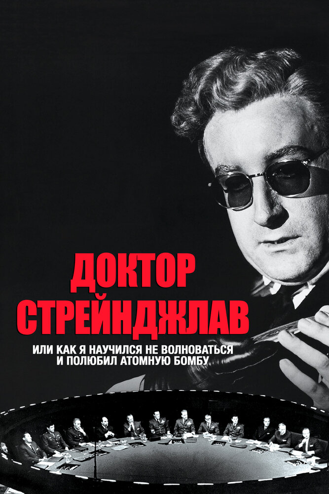 Доктор Стрейнджлав, или Как я научился не волноваться и полюбил атомную бомбу (1963)