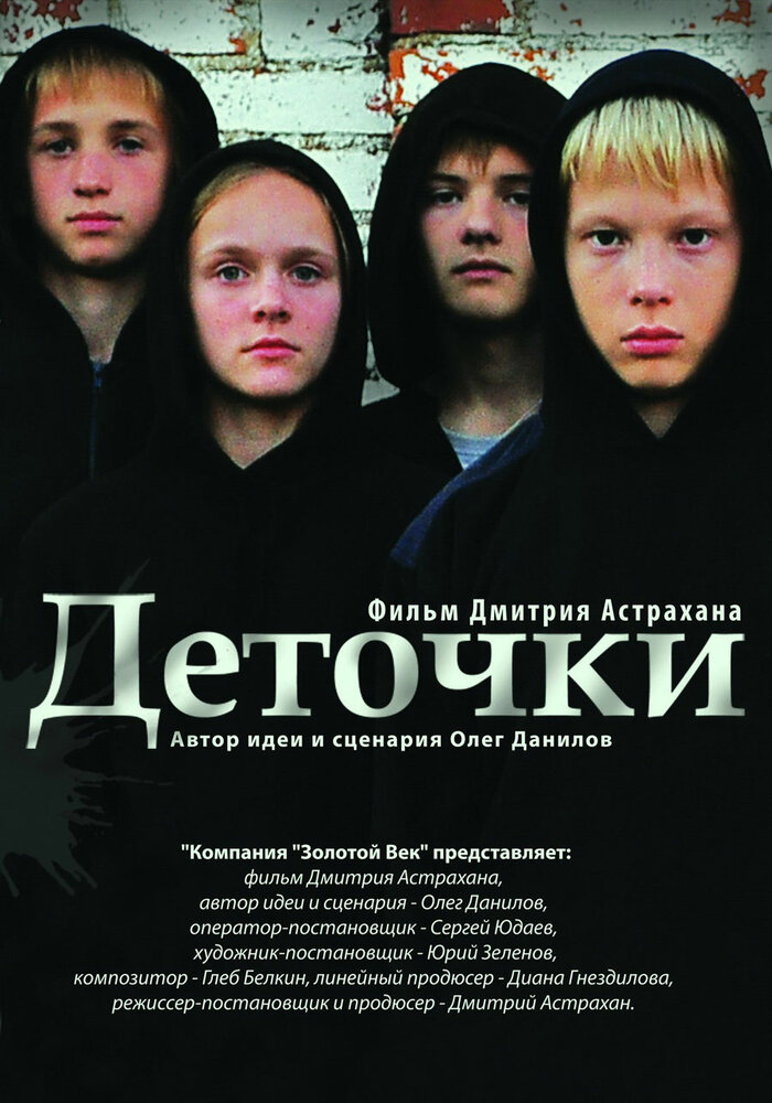 Деточки (2012)