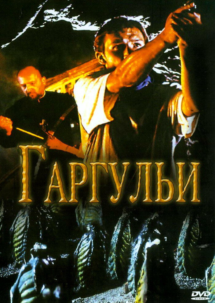 Гаргульи (2004)