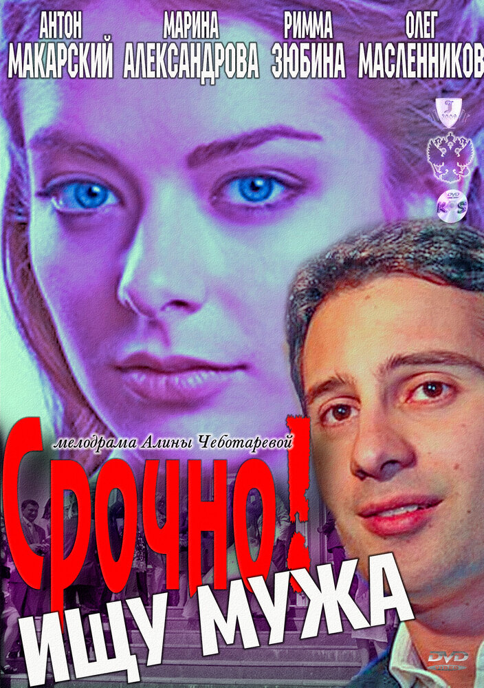 Срочно! Ищу мужа (2011)