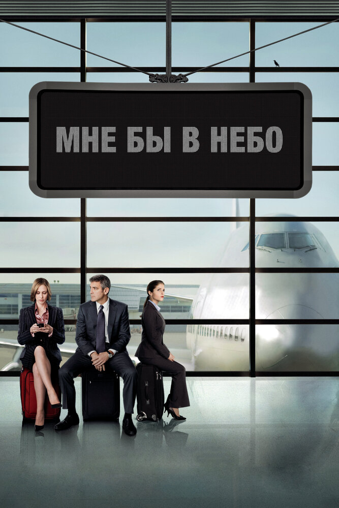 Мне бы в небо (2009)