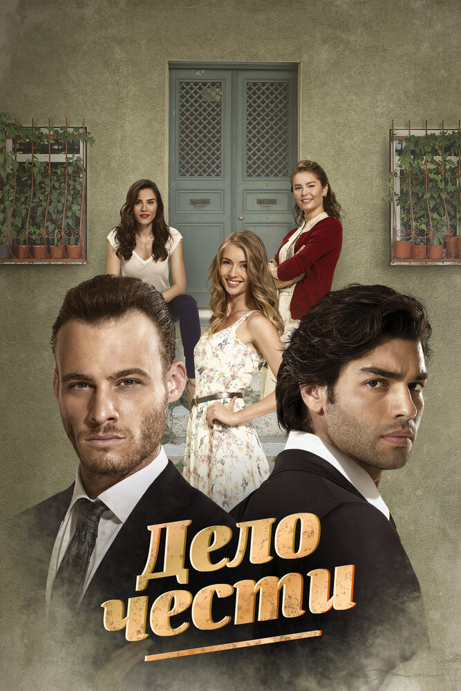 Дело чести (2014)