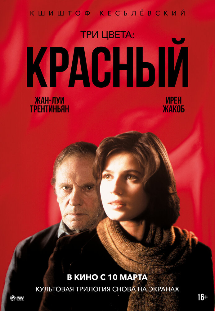 Три цвета: Красный (1994)