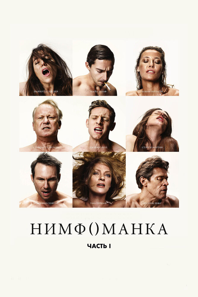 Нимфоманка: Часть 1 (2013)