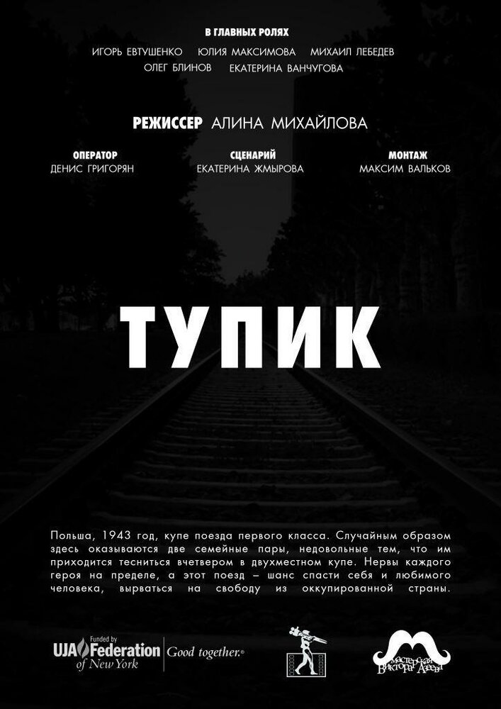 Тупик (2017)