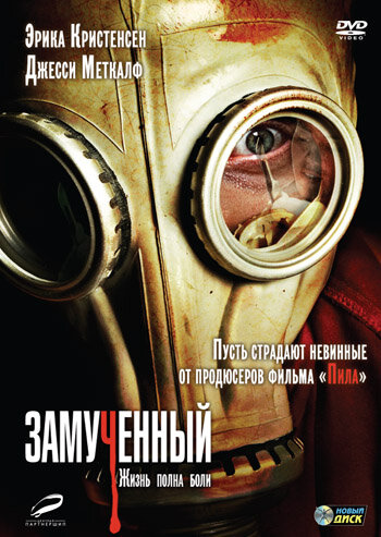 Замученный (2009)