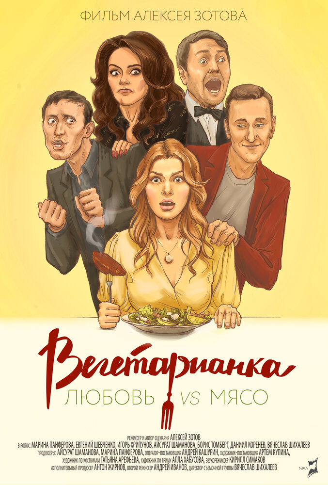 Вегетарианка (2019)