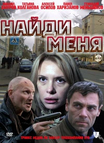 Найди меня (2010)