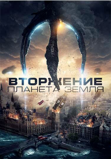 Вторжение: Планета Земля (2019)