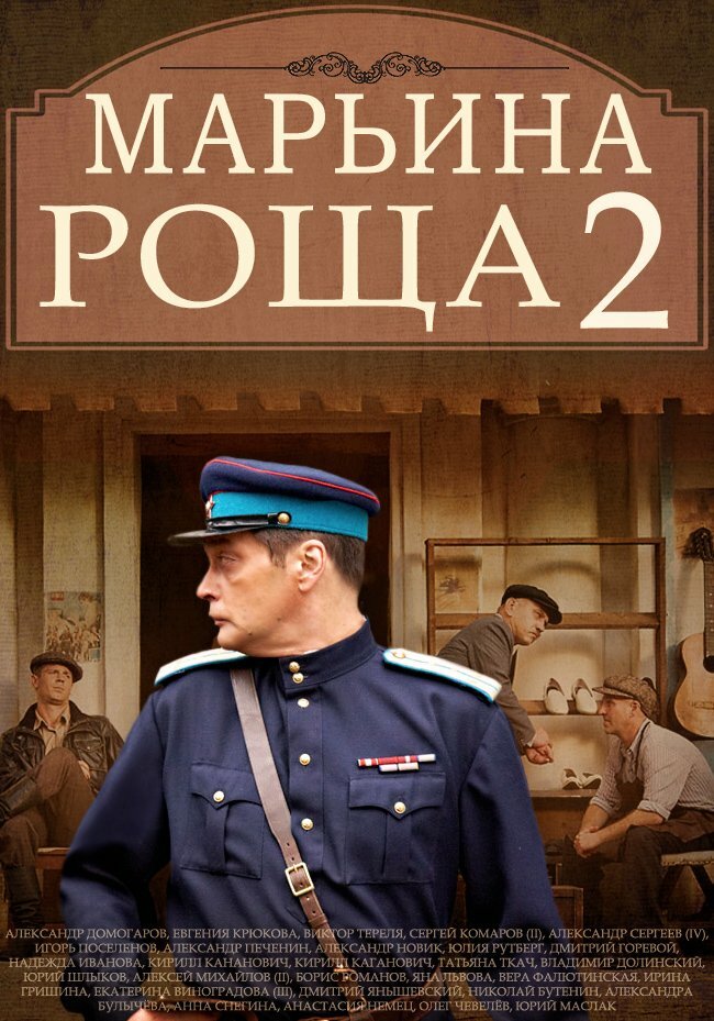 Марьина роща 2 (2014)