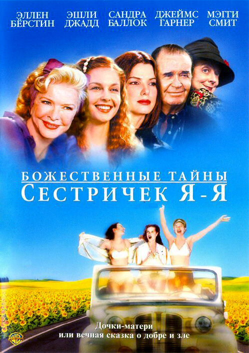 Божественные тайны сестричек Я-Я (2002)