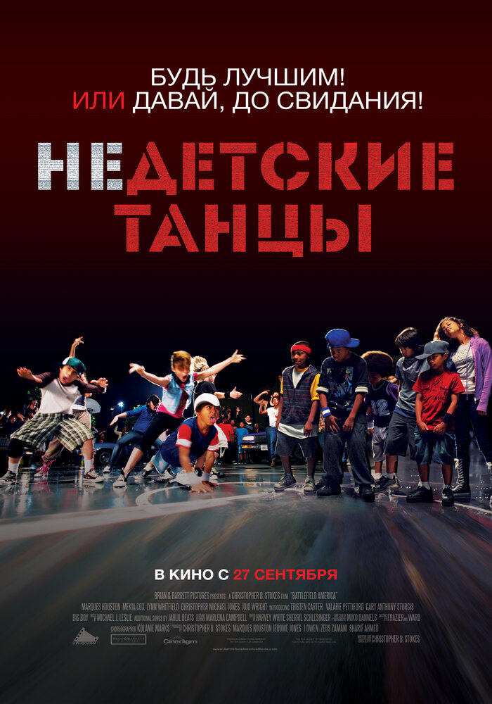 Недетские танцы (2012)