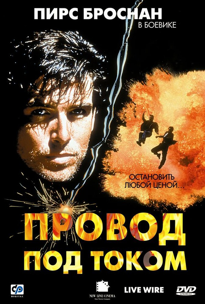 Провод под током (1992)