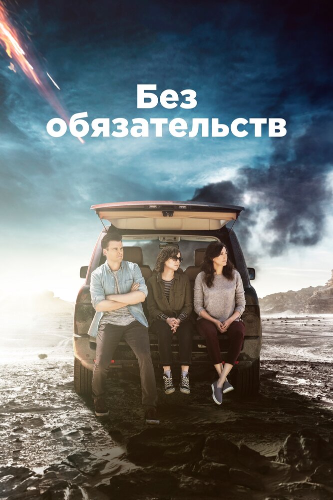 Без обязательств (2015)