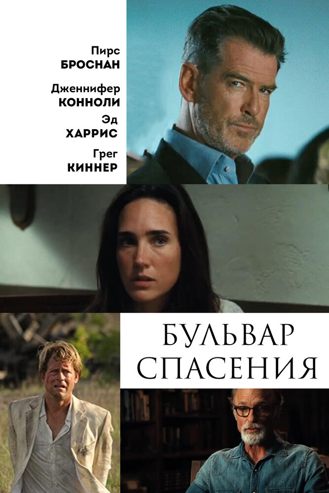 Бульвар спасения (2011)