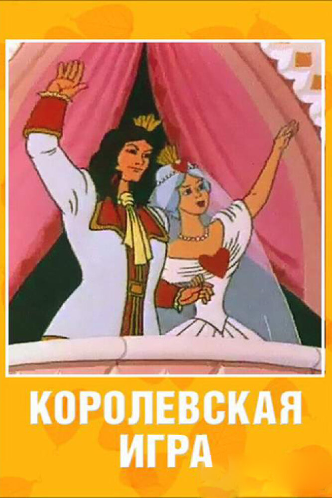 Королевская игра (1996)