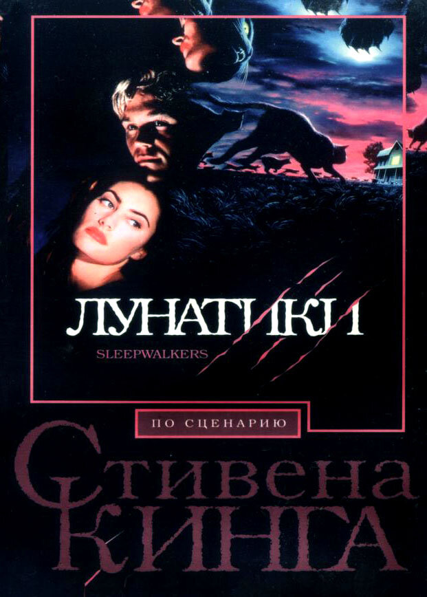 Лунатики (1992)