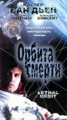 Орбита смерти (1996)