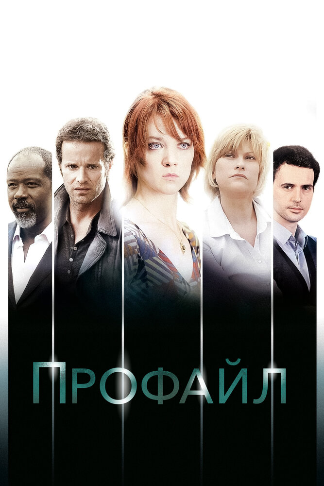 Профайл (2009)