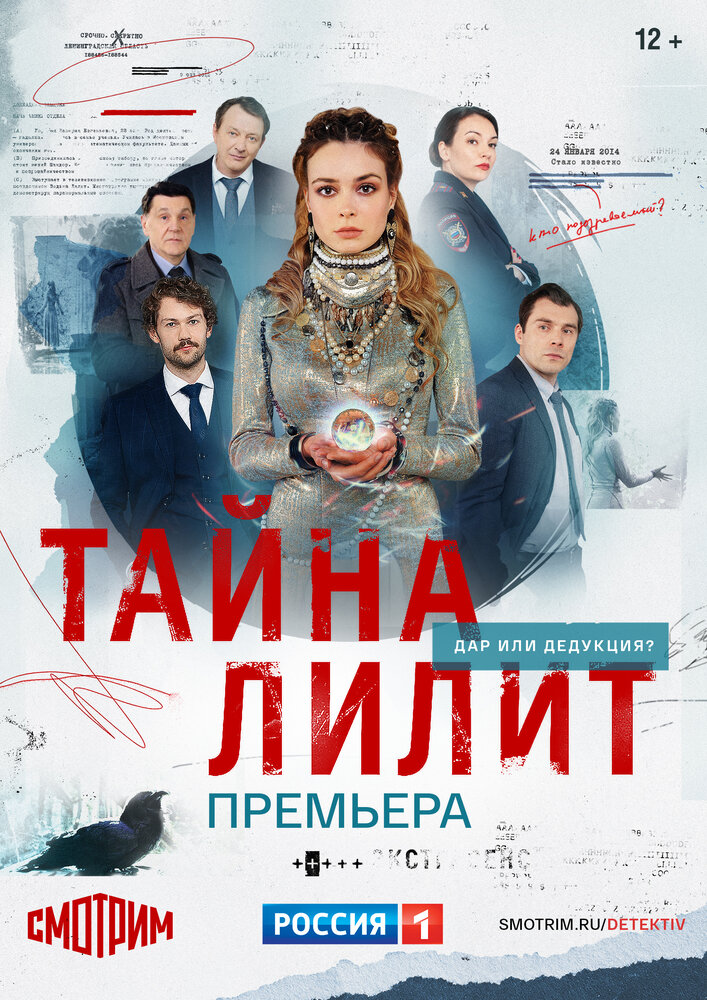 Тайна Лилит (2021)