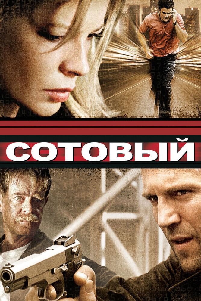 Сотовый (2004)