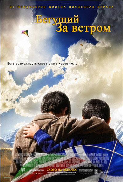 Бегущий за ветром (2007)