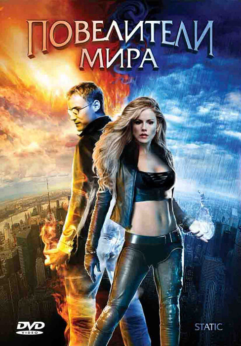 Повелители мира (2008)