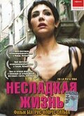 Несладкая жизнь (2001)