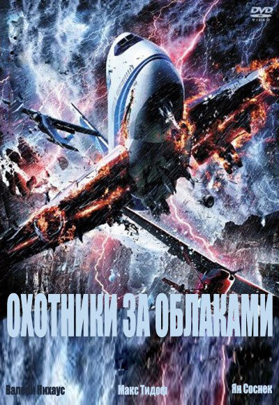 Охотники за облаками (2009)