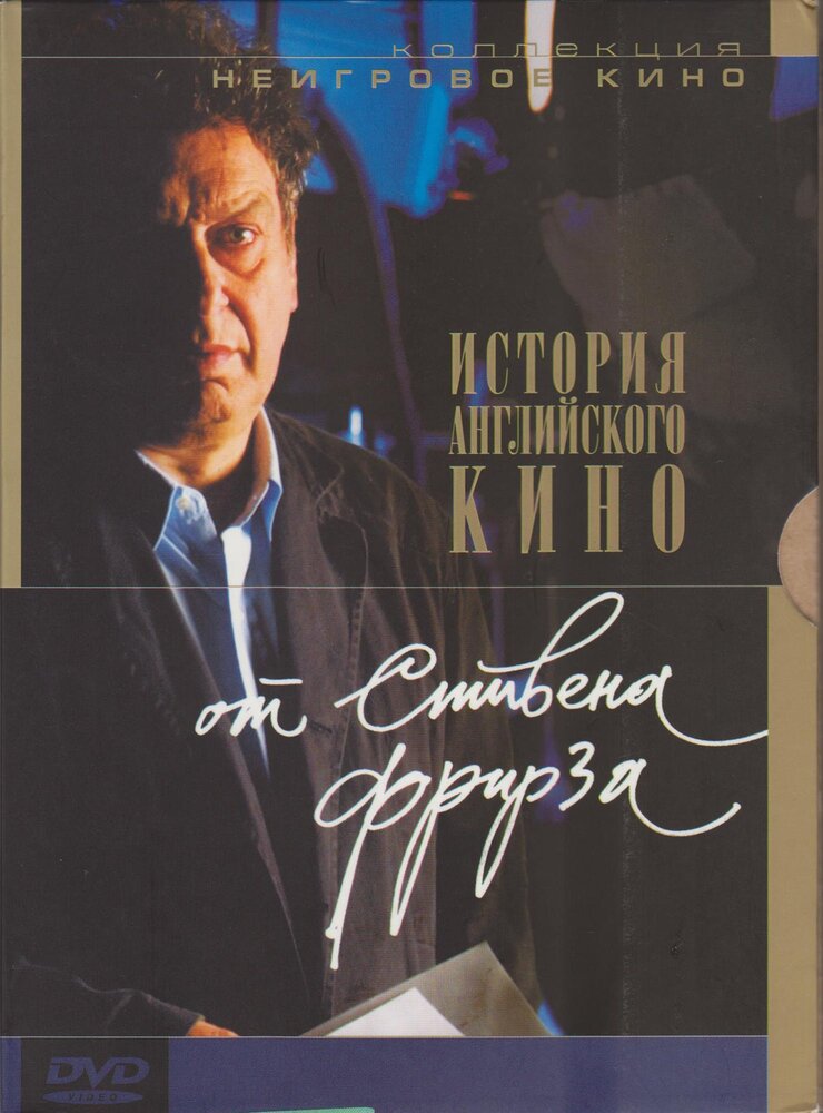 История английского кино от Стивена Фрирза (1995)