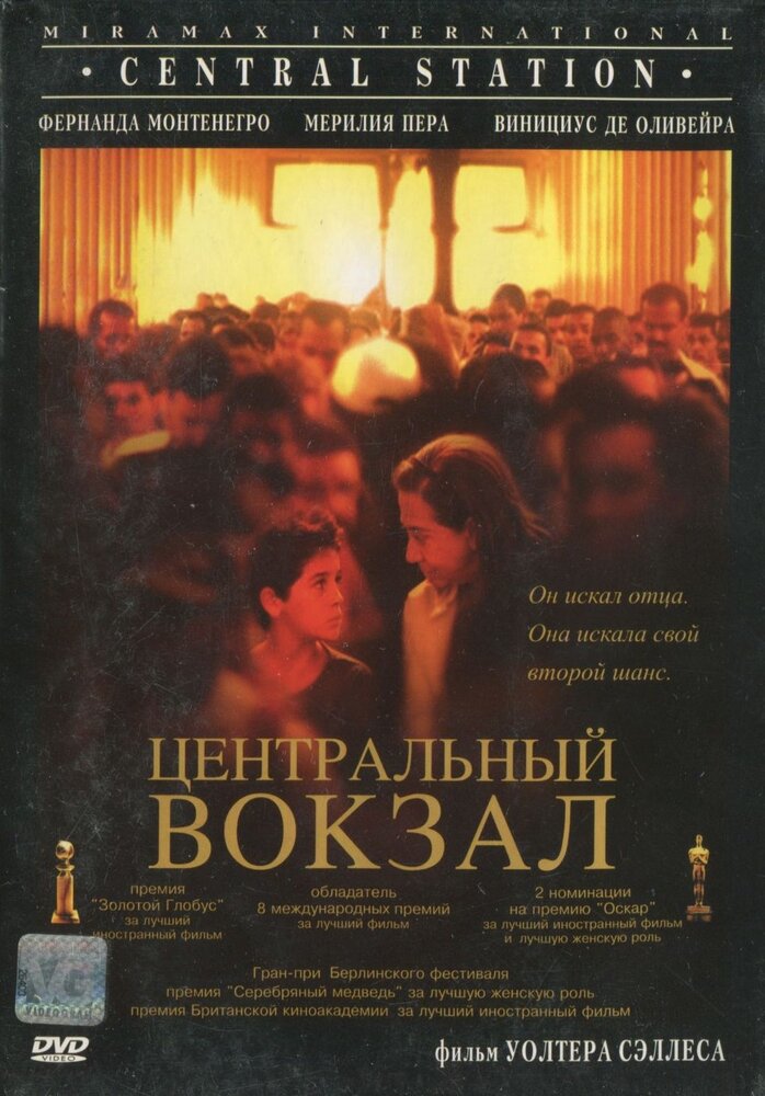 Центральный вокзал (1998)