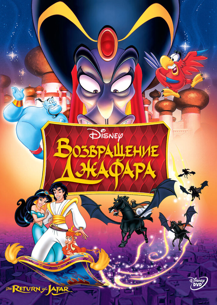 Возвращение Джафара (1994)