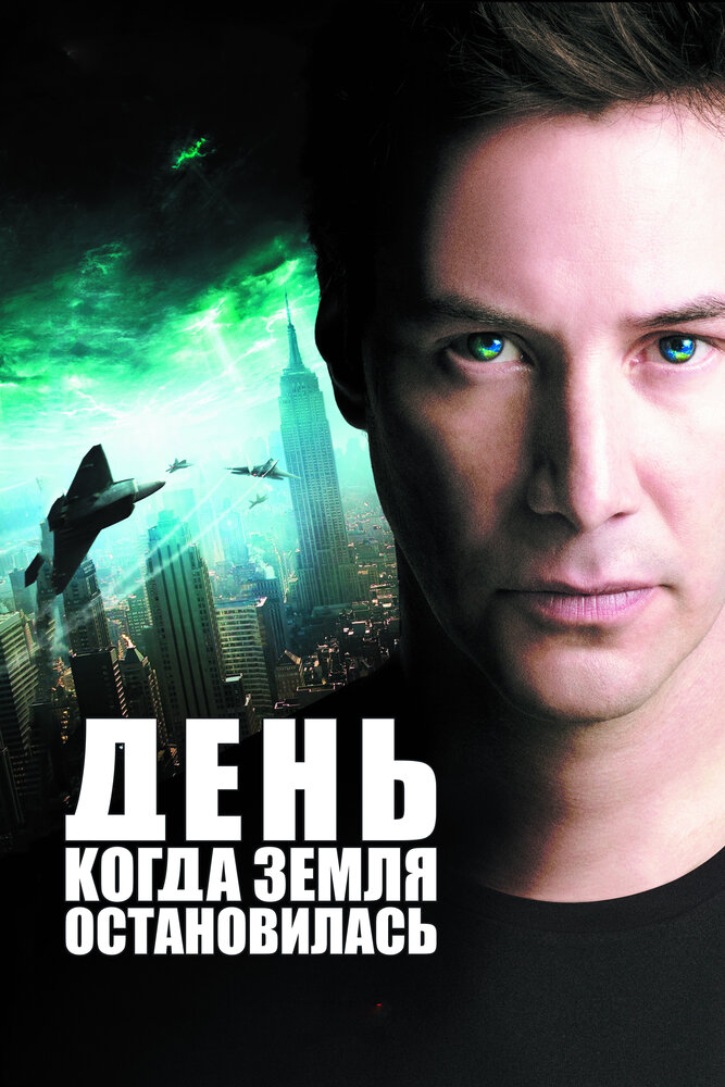 День, когда Земля остановилась (2008)