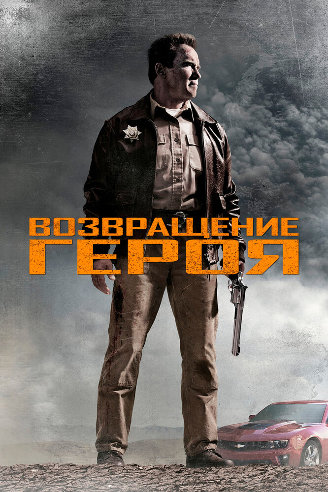 Возвращение героя (2013)