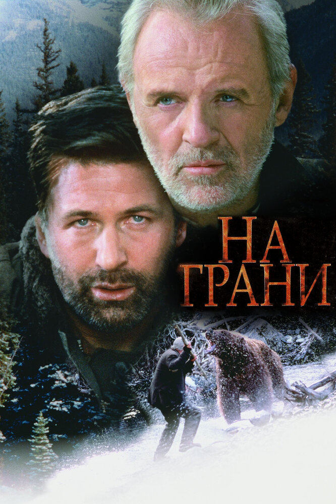 На грани (1997)