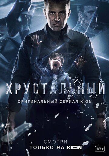 Хрустальный (2021)