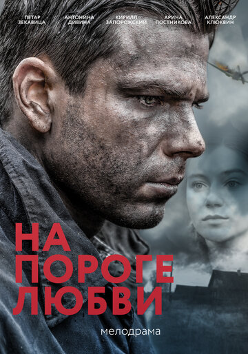 На пороге любви (2017)