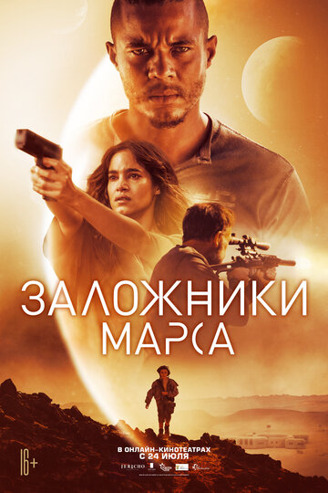 Заложники Марса (2020)