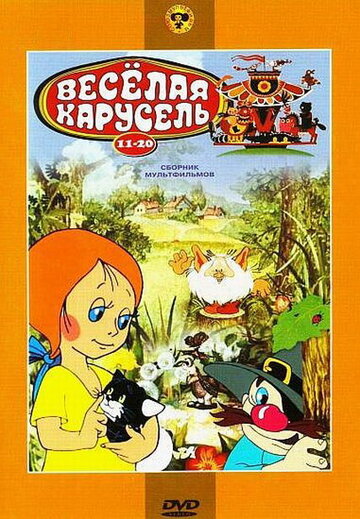 Веселая карусель № 15 (1983)