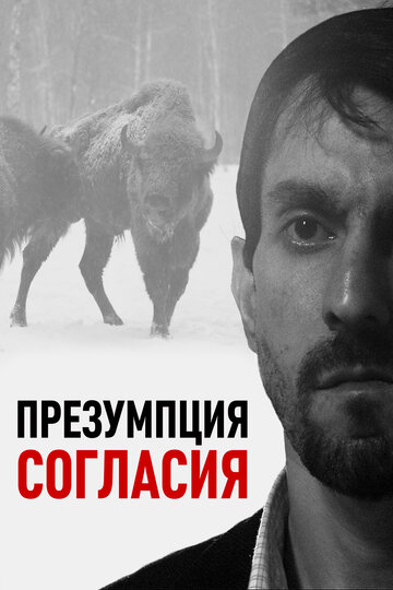 Презумпция согласия (2011)