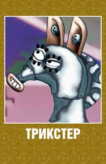 Трикстер (2003)