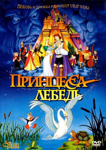 Принцесса Лебедь (1994)