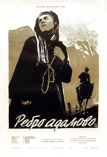 Ребро Адама (1958)